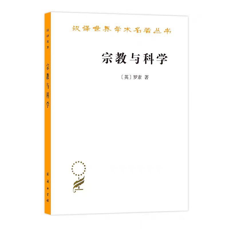 宗教与科学